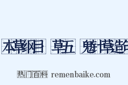 本草纲目·草五·鬼针草造句是什么意思的图片